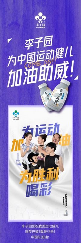 李子園為中國運(yùn)動健兒加油助威！